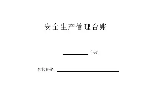安全标准化所有台账汇总