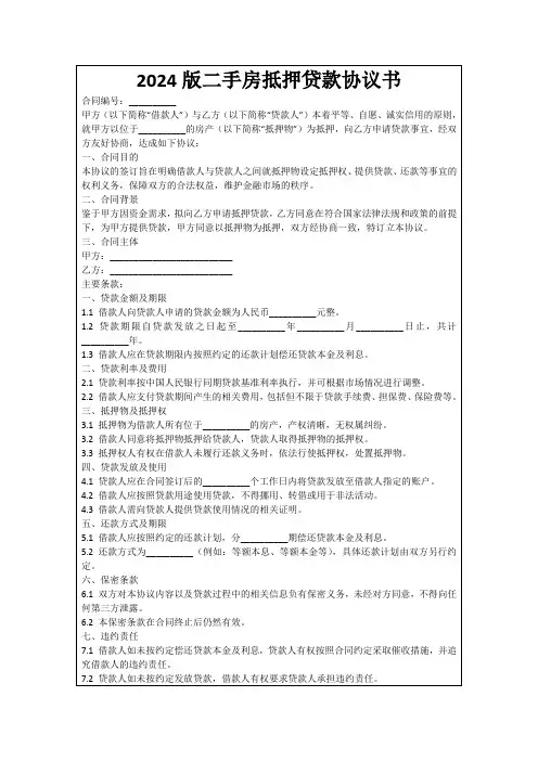 2024版二手房抵押贷款协议书
