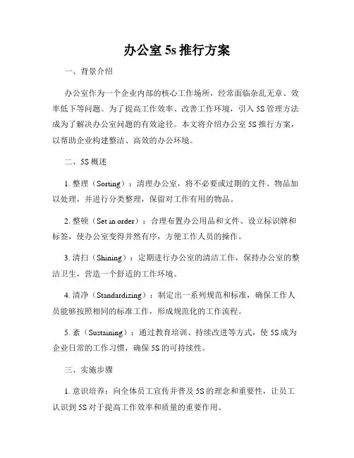 办公室5s推行方案