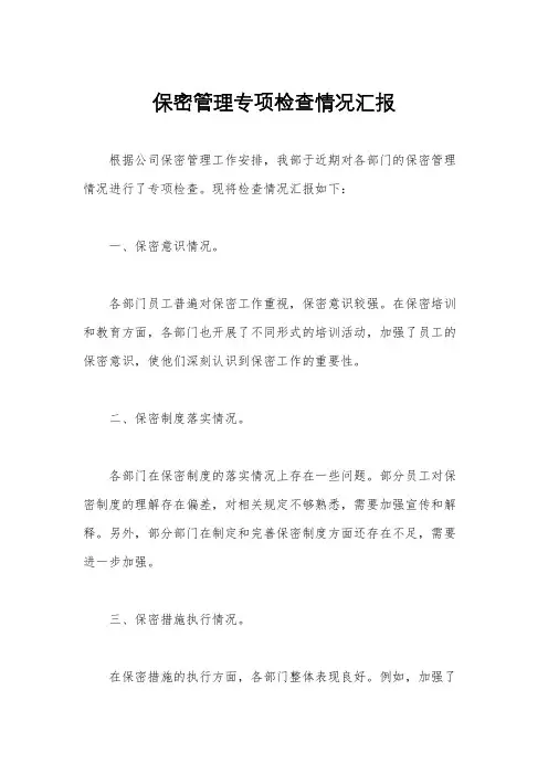 保密管理专项检查情况汇报