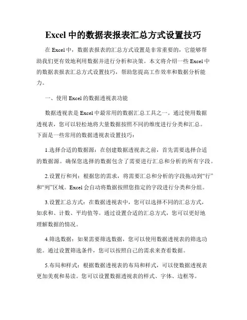Excel中的数据表报表汇总方式设置技巧