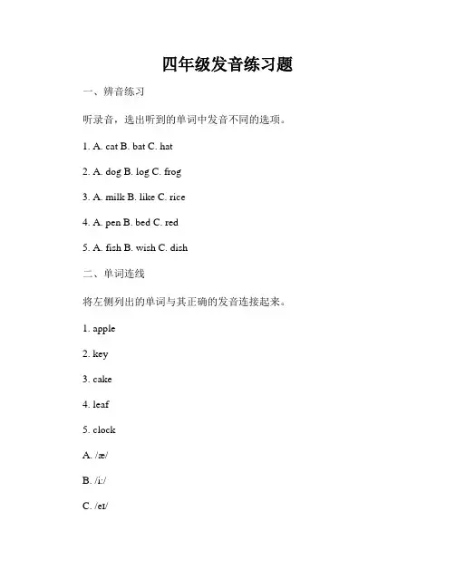 四年级发音练习题