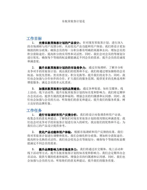 东航常旅客计划是