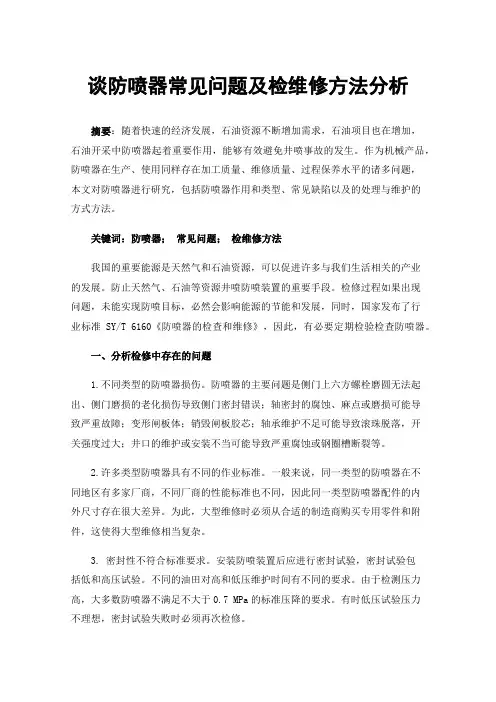 谈防喷器常见问题及检维修方法分析