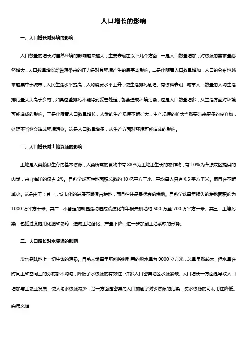 人口增长的影响