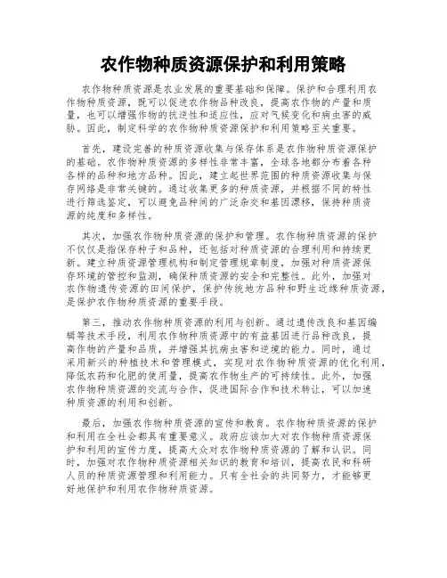 农作物种质资源保护和利用策略