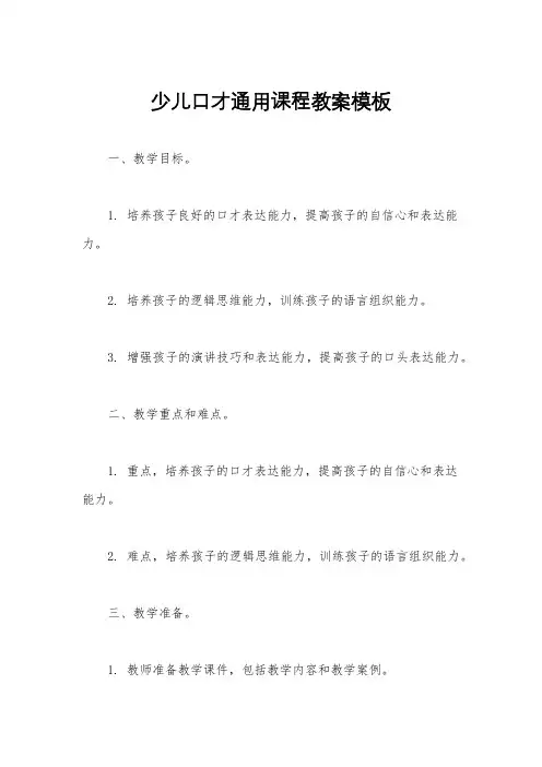 少儿口才通用课程教案模板