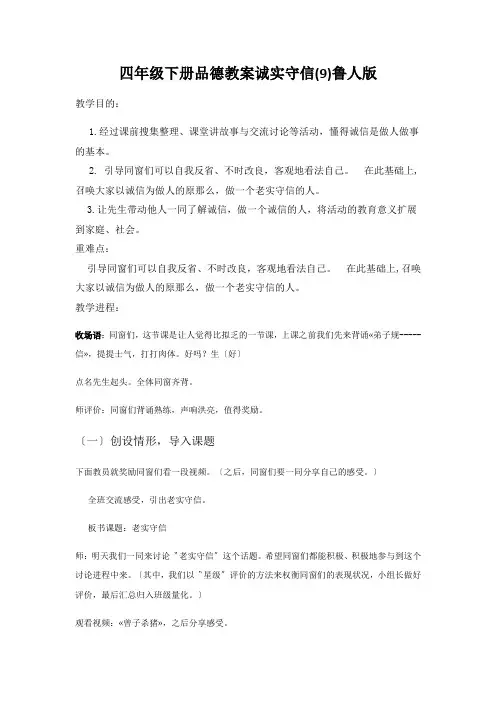 四年级下册品德教案诚实守信(9)鲁人版