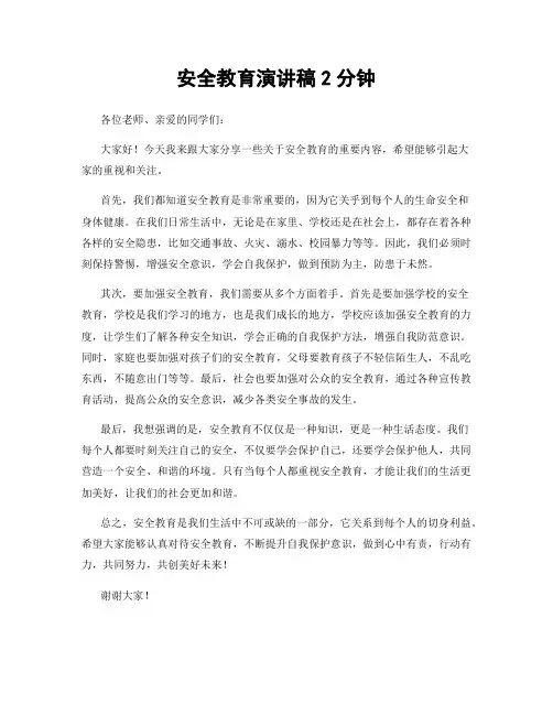 安全教育演讲稿2分钟