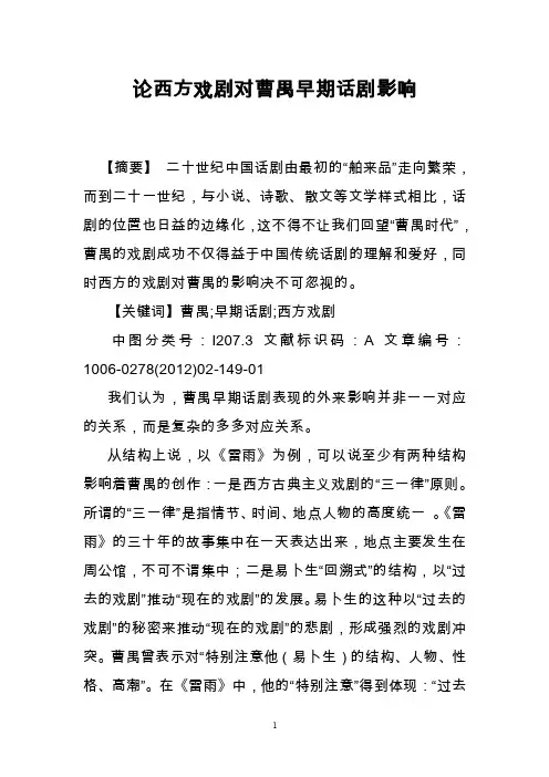 论西方戏剧对曹禺早期话剧影响