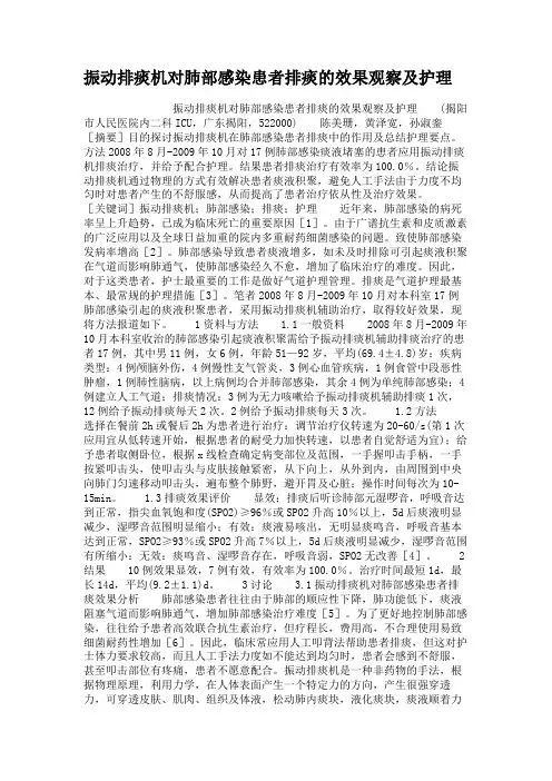 振动排痰机对肺部感染患者排痰的效果观察及护理.