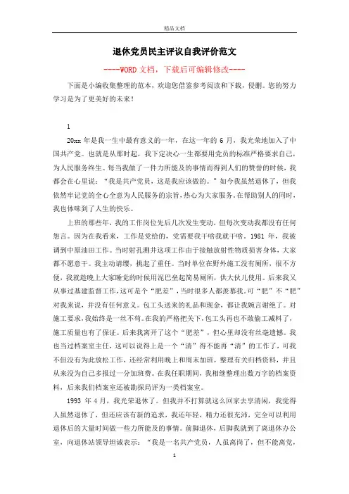 退休党员民主评议自我评价范文