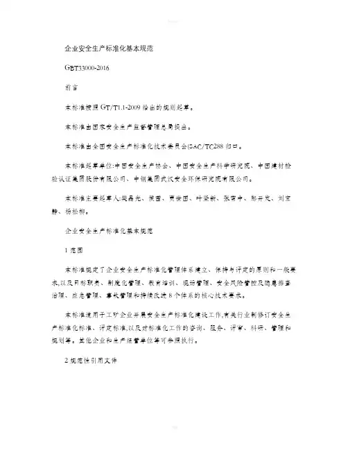 企业安全生产标准化基本规范GBT33000(精)