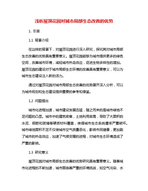 浅析屋顶花园对城市局部生态改善的优势