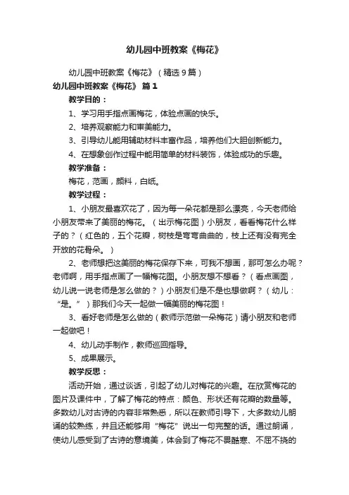 幼儿园中班教案《梅花》