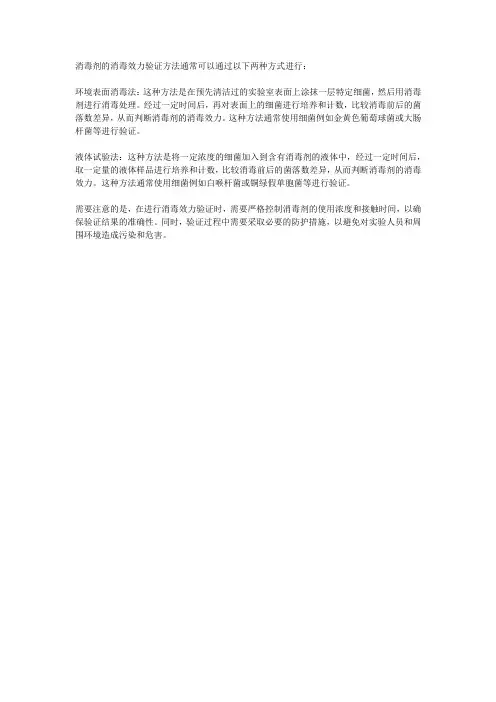 消毒剂的消毒效力验证方法
