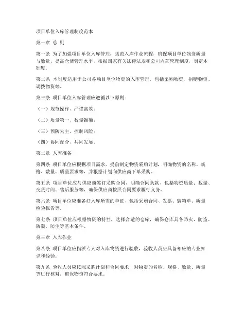 项目单位入库管理制度范本