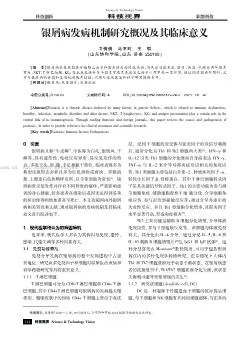 银屑病发病机制研究概况及其临床意义