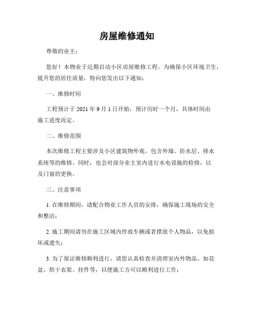 房屋维修通知