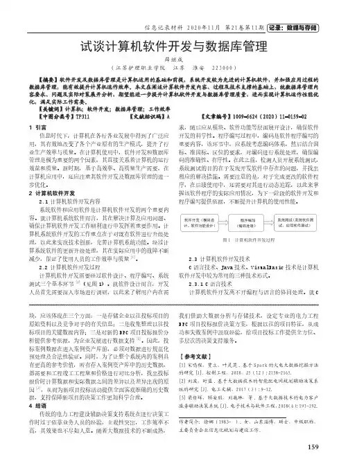 试谈计算机软件开发与数据库管理
