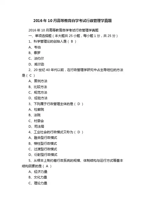 2016年10月高等教育自学考试行政管理学真题