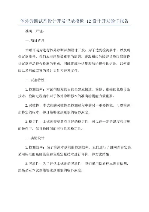 体外诊断试剂设计开发记录模板-12设计开发验证报告
