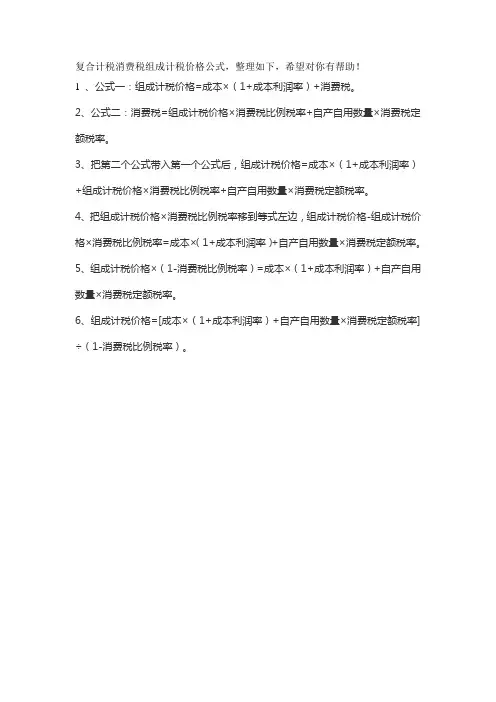 复合计税消费税组成计税价格公式