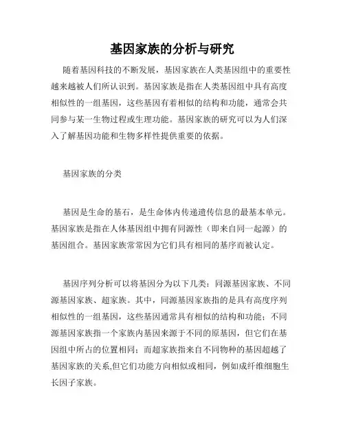 基因家族的分析与研究