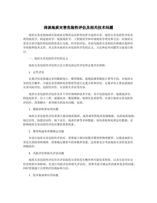 浅谈地质灾害危险性评估及相关技术问题