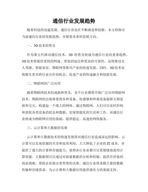 通信行业发展趋势