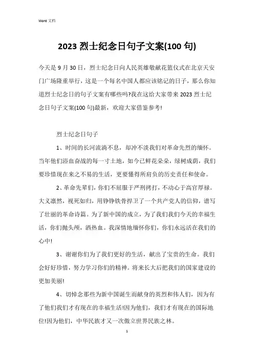 2023烈士纪念日句子文案(100句)