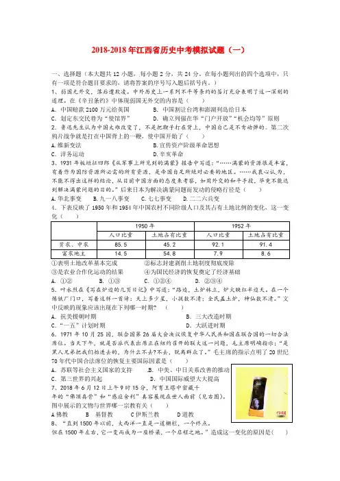 最新-江西省2018年中考历史模拟试题(一) 精品