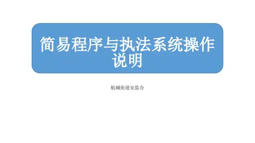 1、简易程序与执法系统操作说明