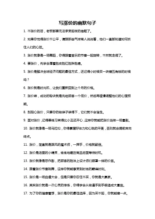 写涨价的幽默句子
