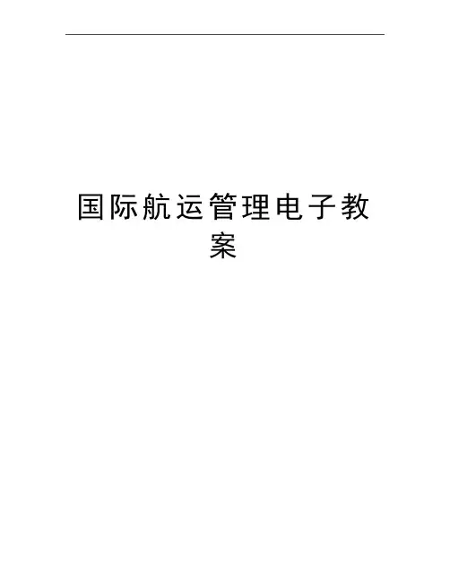 最新国际航运电子教案
