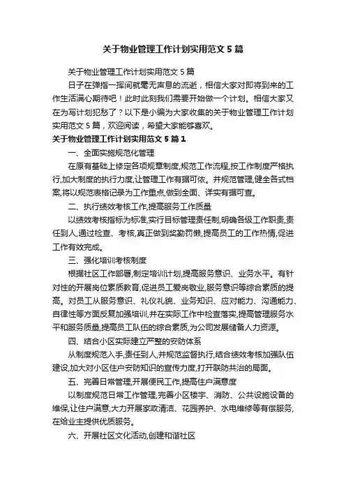 关于物业管理工作计划实用范文5篇
