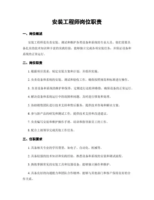 安装工程师岗位职责