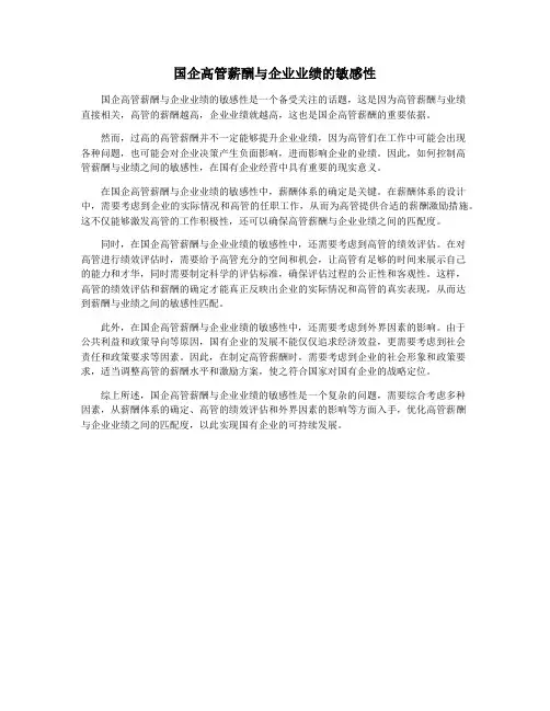 国企高管薪酬与企业业绩的敏感性