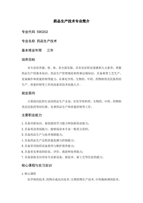 药品生产技术专业简介