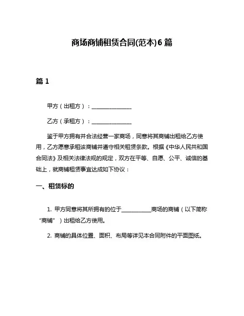 商场商铺租赁合同(范本)6篇