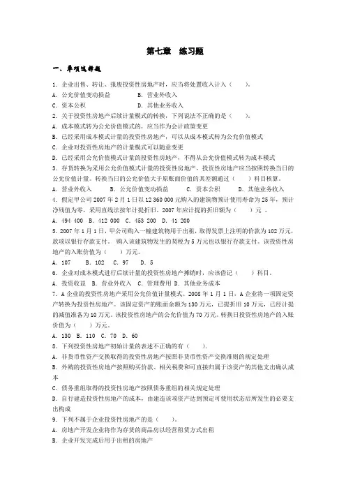 《中财务会计》(第2版)习题第七章投资性房地产练习题