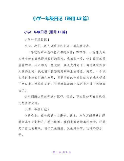 小学一年级日记(通用13篇)