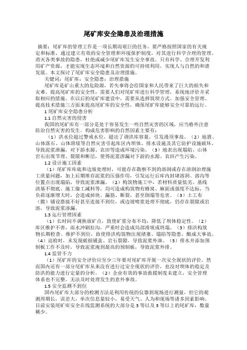 尾矿库安全隐患及治理措施