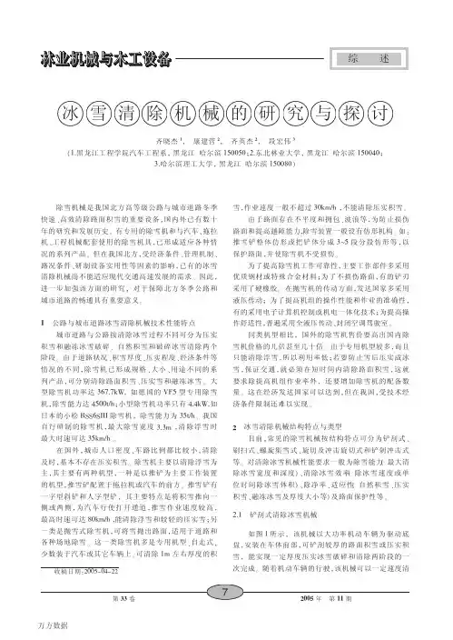 冰雪清除机械的研究与探讨
