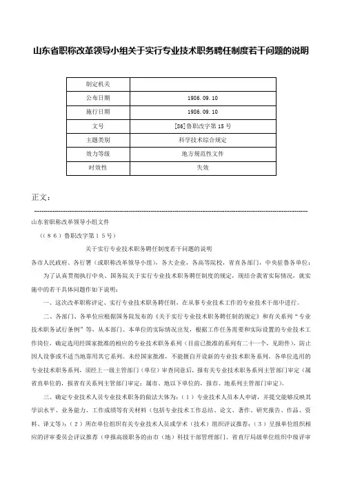 山东省职称改革领导小组关于实行专业技术职务聘任制度若干问题的说明-[86]鲁职改字第15号