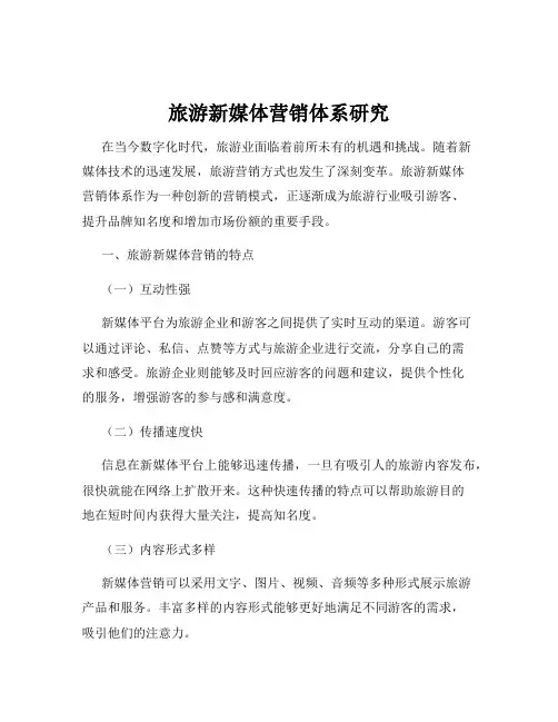 旅游新媒体营销体系研究