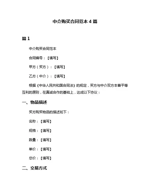 中介购买合同范本4篇