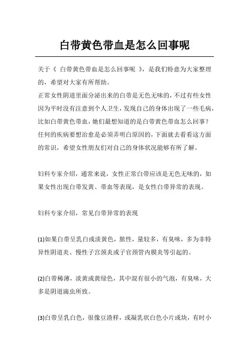 白带黄色带血是怎么回事呢