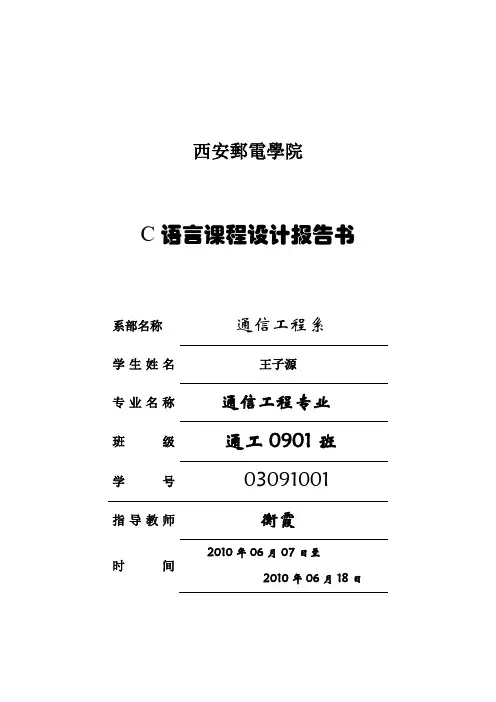 c语言课程设计报告及其源代码