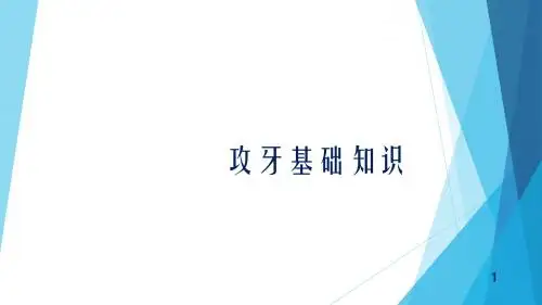 攻牙基础知识ppt课件